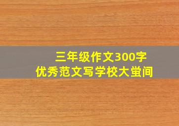 三年级作文300字优秀范文写学校大蛍间