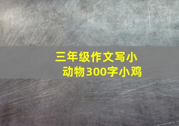 三年级作文写小动物300字小鸡