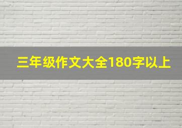 三年级作文大全180字以上