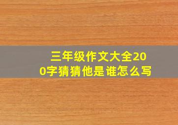 三年级作文大全200字猜猜他是谁怎么写