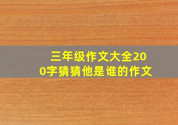 三年级作文大全200字猜猜他是谁的作文