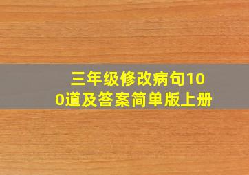 三年级修改病句100道及答案简单版上册