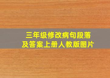 三年级修改病句段落及答案上册人教版图片