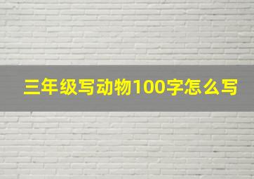 三年级写动物100字怎么写