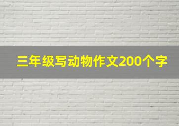 三年级写动物作文200个字