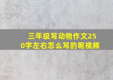 三年级写动物作文250字左右怎么写的呢视频