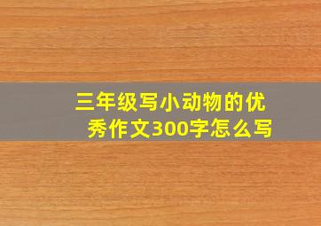 三年级写小动物的优秀作文300字怎么写