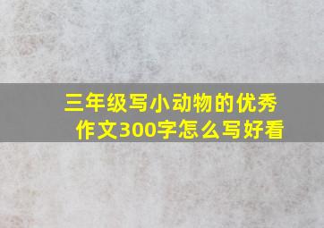 三年级写小动物的优秀作文300字怎么写好看