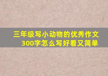 三年级写小动物的优秀作文300字怎么写好看又简单