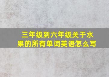 三年级到六年级关于水果的所有单词英语怎么写