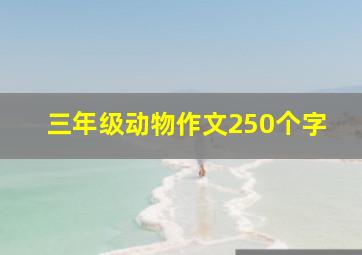 三年级动物作文250个字