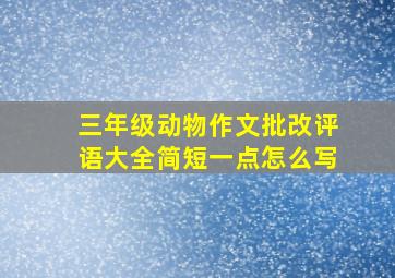 三年级动物作文批改评语大全简短一点怎么写