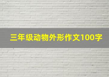 三年级动物外形作文100字