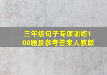 三年级句子专项训练100题及参考答案人教版