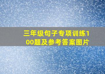 三年级句子专项训练100题及参考答案图片