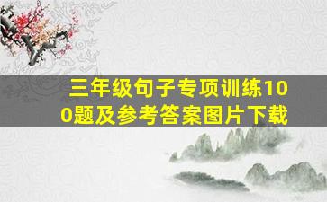 三年级句子专项训练100题及参考答案图片下载