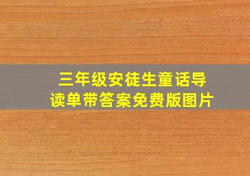 三年级安徒生童话导读单带答案免费版图片