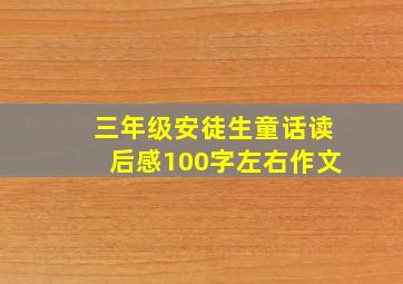 三年级安徒生童话读后感100字左右作文