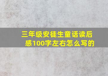 三年级安徒生童话读后感100字左右怎么写的