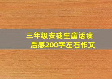 三年级安徒生童话读后感200字左右作文