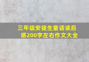 三年级安徒生童话读后感200字左右作文大全