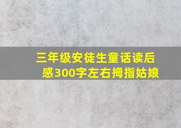 三年级安徒生童话读后感300字左右拇指姑娘