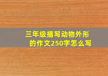 三年级描写动物外形的作文250字怎么写