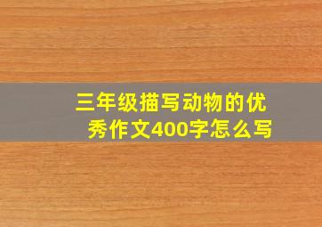 三年级描写动物的优秀作文400字怎么写