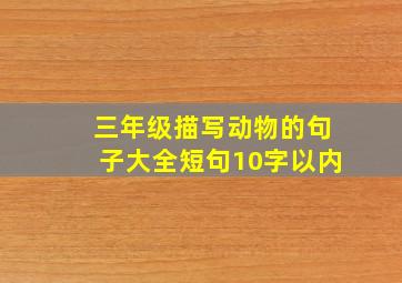 三年级描写动物的句子大全短句10字以内