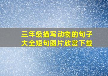 三年级描写动物的句子大全短句图片欣赏下载