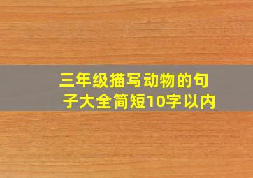 三年级描写动物的句子大全简短10字以内