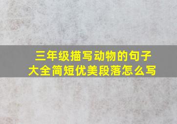 三年级描写动物的句子大全简短优美段落怎么写