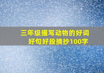 三年级描写动物的好词好句好段摘抄100字