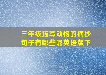 三年级描写动物的摘抄句子有哪些呢英语版下