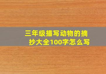 三年级描写动物的摘抄大全100字怎么写