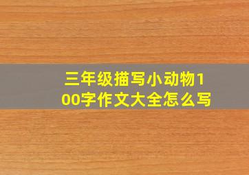 三年级描写小动物100字作文大全怎么写