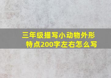 三年级描写小动物外形特点200字左右怎么写