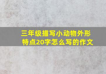 三年级描写小动物外形特点20字怎么写的作文