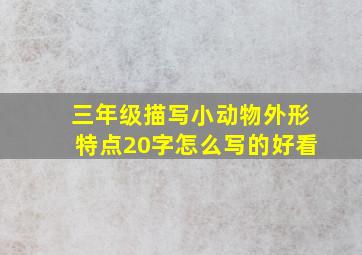 三年级描写小动物外形特点20字怎么写的好看