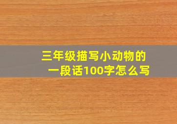 三年级描写小动物的一段话100字怎么写