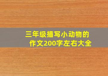 三年级描写小动物的作文200字左右大全