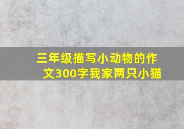 三年级描写小动物的作文300字我家两只小猫