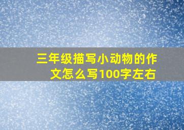 三年级描写小动物的作文怎么写100字左右