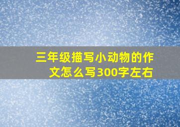 三年级描写小动物的作文怎么写300字左右