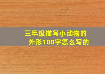 三年级描写小动物的外形100字怎么写的