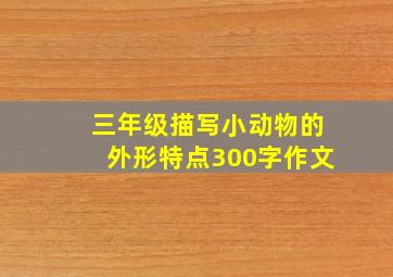 三年级描写小动物的外形特点300字作文