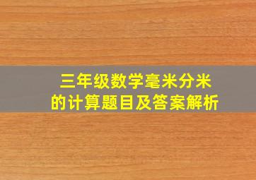 三年级数学毫米分米的计算题目及答案解析