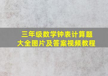 三年级数学钟表计算题大全图片及答案视频教程