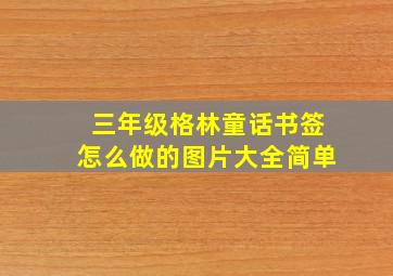 三年级格林童话书签怎么做的图片大全简单