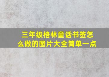 三年级格林童话书签怎么做的图片大全简单一点